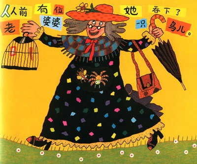 童书 儿童绘本 爱心树 凯迪克金奖绘本:有个老婆婆吞了一只苍蝇 (爱心