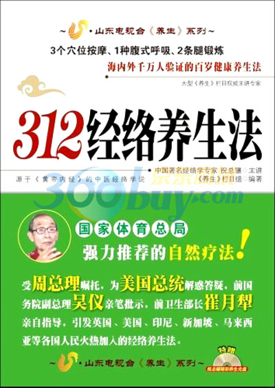 312经络养生法（附光盘1张）