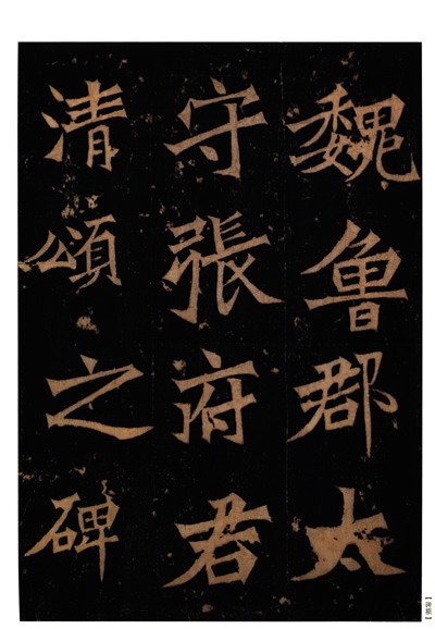 中国碑帖名品:张猛龙碑