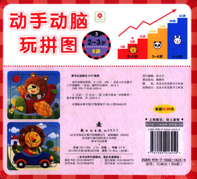 邦臣小红花·动手动脑玩拼图4(2-3岁)8块