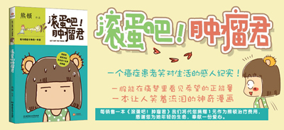 滚蛋吧！肿瘤君：我与癌症斗争的一年里