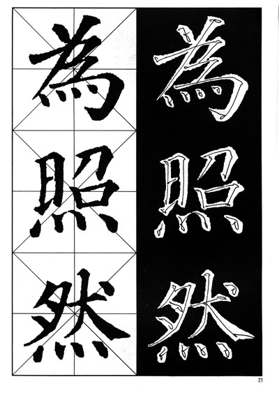 新编实用大字帖:颜真卿《多宝塔碑》