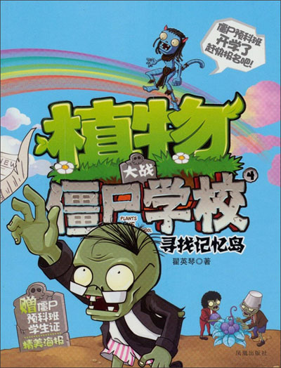 【jp】超越植物大战僵尸 大战僵尸学校:寻找记忆岛 翟英琴 凤凰出版社