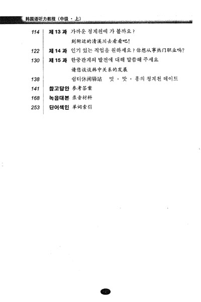 普通高等教育“十一五”国家级规划教材配套教材：韩国语听力教程（中级·上）（附光盘1张）