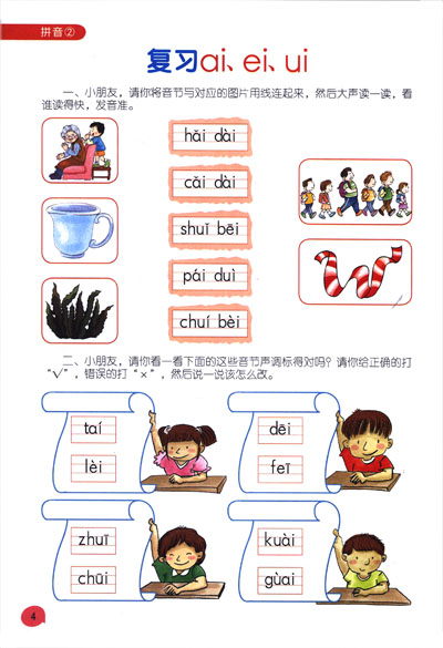 难易适中,学练结合,听,说,读,写,玩多角度助幼儿轻松掌握汉语拼音