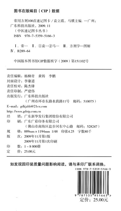 中医速记图卡丛书:常用方剂100首速记图卡