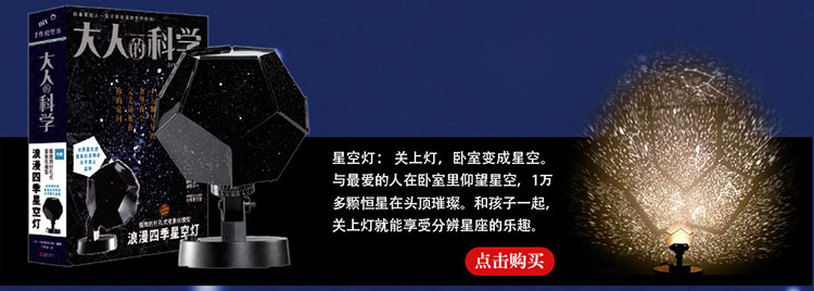 大人的科学：浪漫四季星空灯》【摘要书评试读】- 京东图书