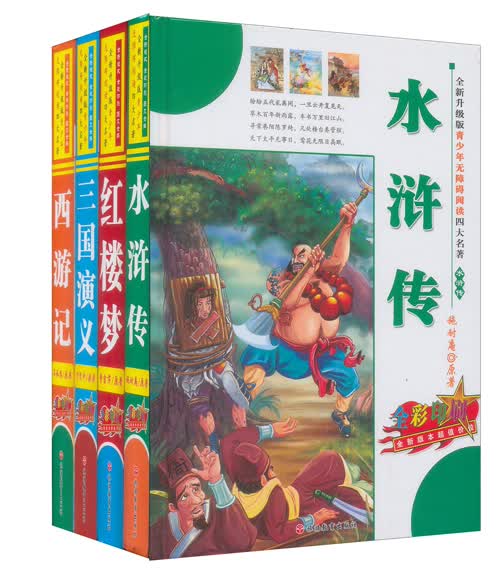 四大名著：红楼梦+西游记+水浒传+三国演义（全新升级版）（全彩印刷