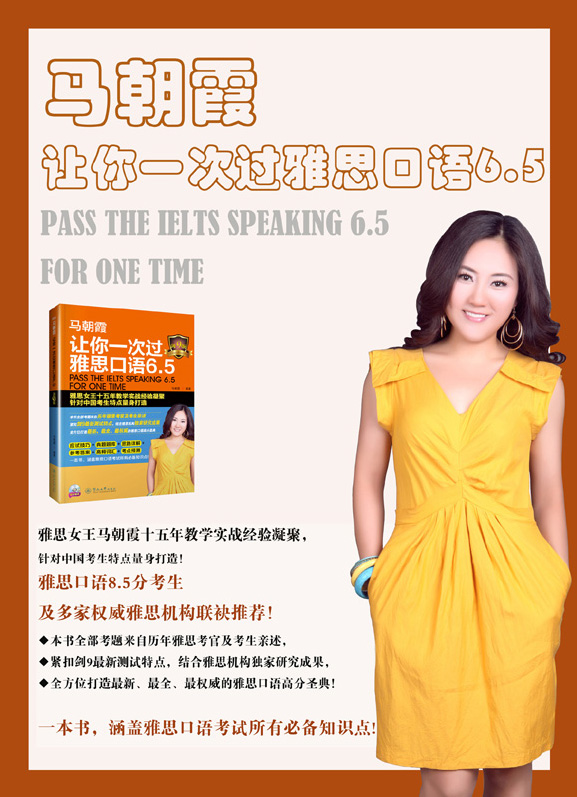 马朝霞：让你一次过雅思口语6.5（剑9版）（附赠2015雅思口语权威预测+英音朗读CD）