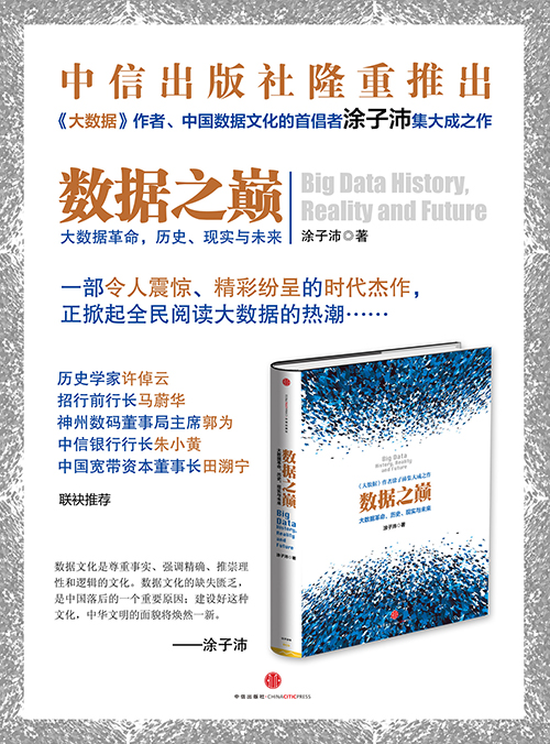 数据之巅 大数据革命，历史、现实与未来