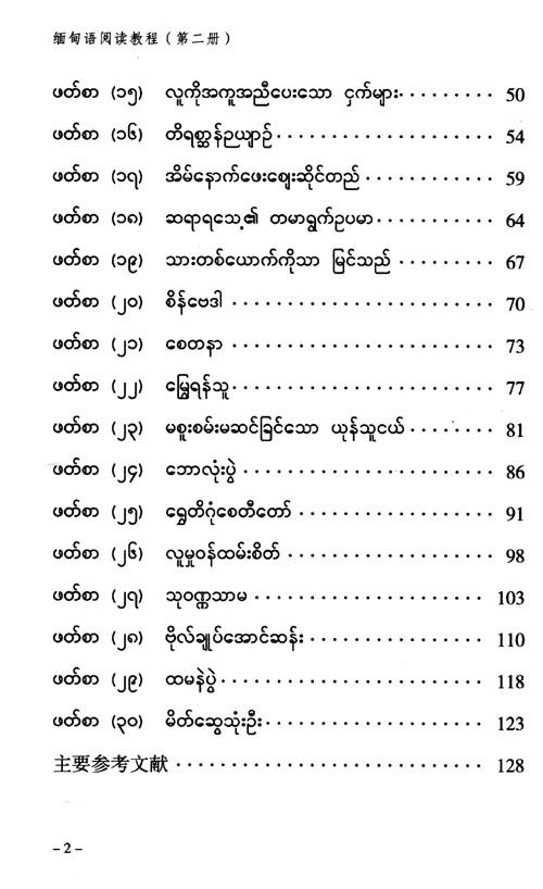 缅甸语阅读教程第二册