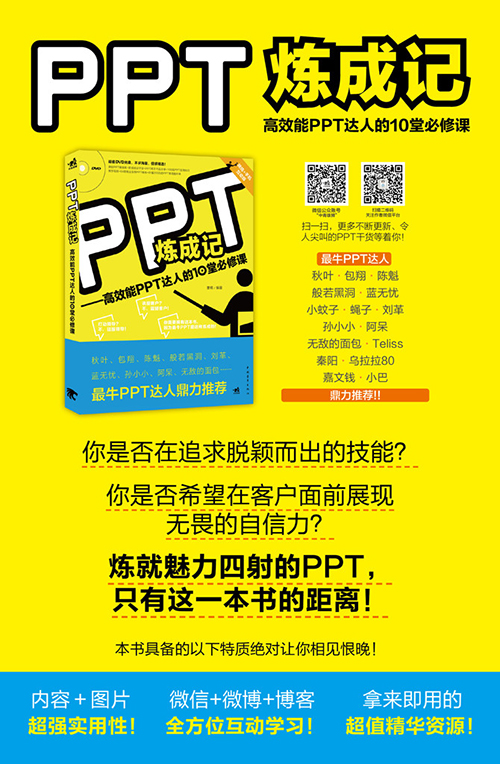 PPT炼成记：高效能PPT达人的10堂必修课（附DVD光盘）