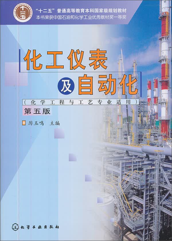 化工仪表及自动化第5版普通高等教育十一五国家级规划教材