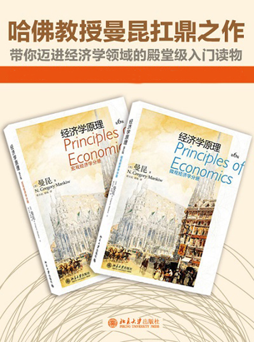 经济学原理：微观经济学分册+宏观经济学分册（第6版 套装共2册）