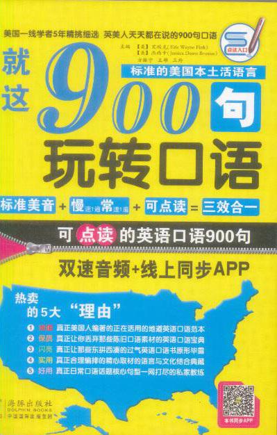 英语口语900句 就这900句玩转口语 经典增值版 美 杰西卡 美 艾瑞克 方振宇 王玲 摘要书评试读 京东图书