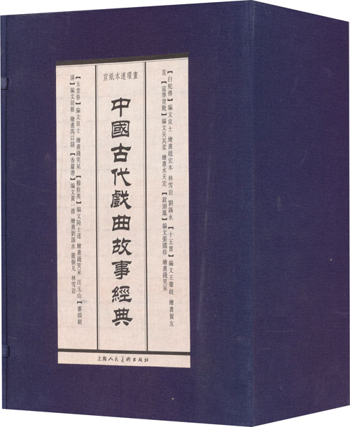 宣纸本连环画：中国古代戏曲故事经典（套装共8册）