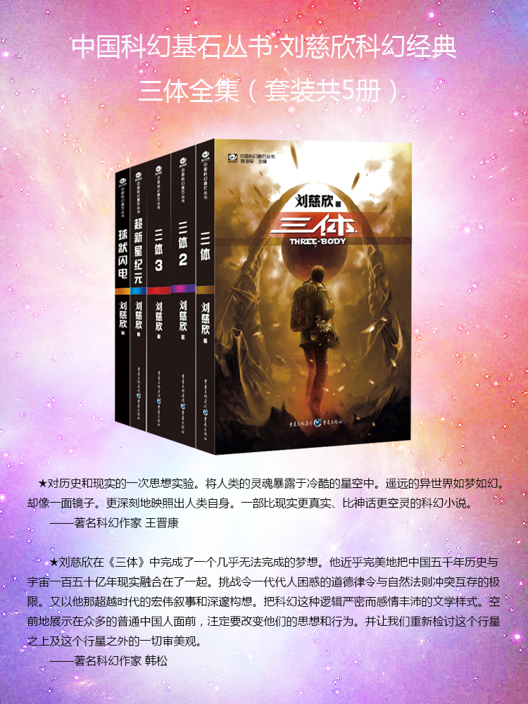 中國科幻基石叢書·劉慈欣科幻經典:三體全集 超新星紀元 球狀閃電