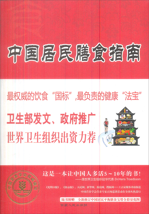 中国居民膳食指南(2013版)
