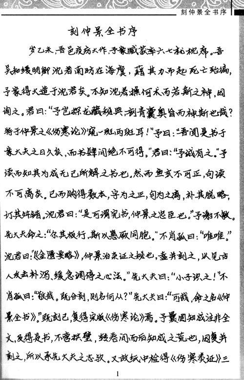 中医经典钢笔字帖 伤寒论