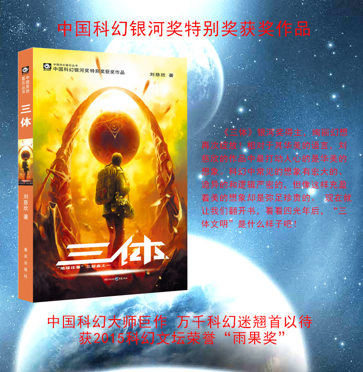 中國科幻基石叢書·三體(1)劉慈欣(獲2015科幻文壇