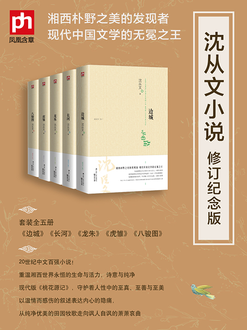 沈从文小说修订纪念版（套装全五册）（《边城+长河+龙朱+虎雏+八骏图）