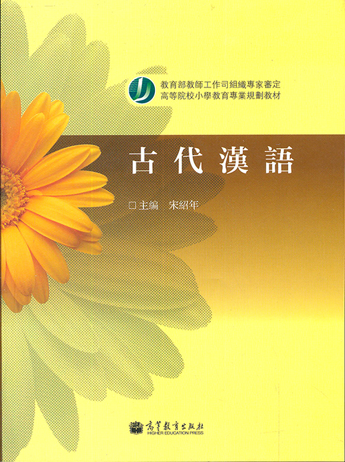 高等院校小学教育专业教材:古代汉语