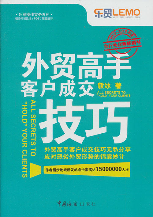 外贸操作实务系列：外贸高手客户成交技巧