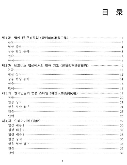 外语经贸谈判系列教材：韩语经贸谈判