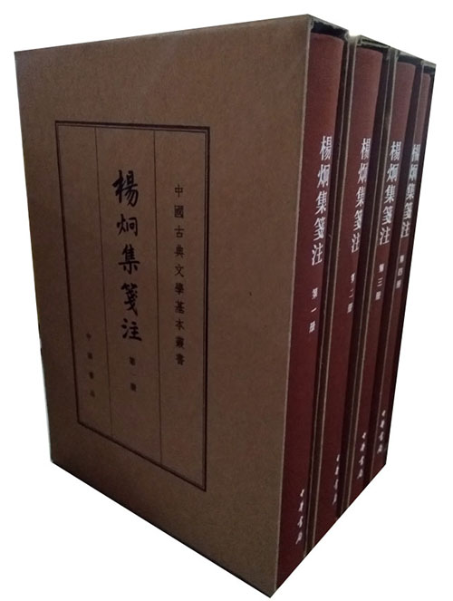 中国古典文学基本丛书:杨炯集笺注(套装共4册)