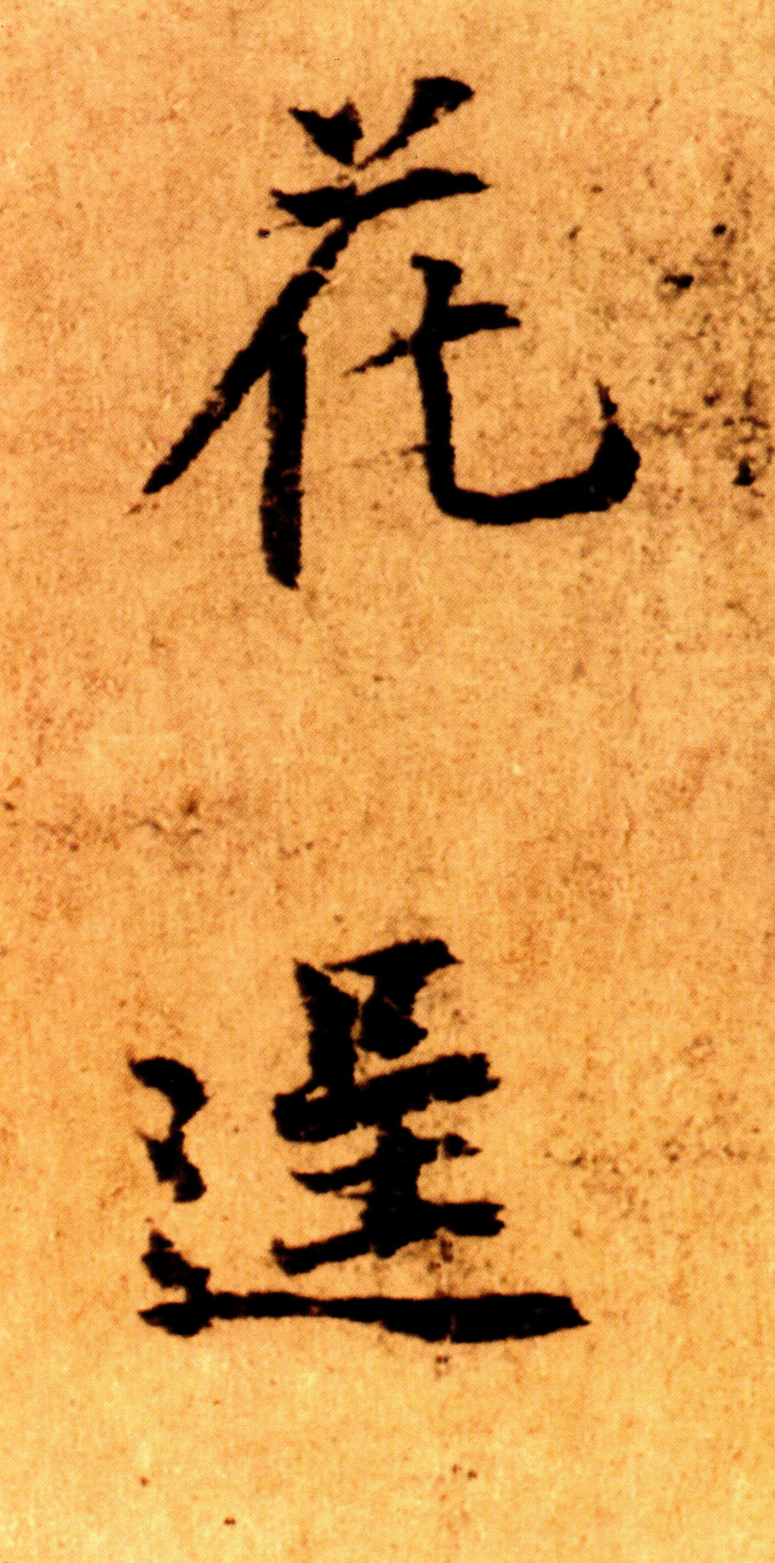 《书法经典放大·墨迹系列19:杨凝式韭花帖【以所选系列为准】》