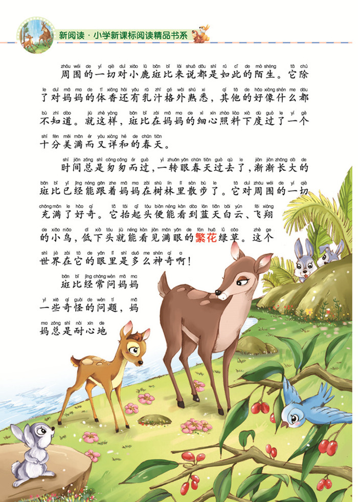 新阅读小学新课标阅读精品书系小鹿斑比彩绘注音版父与子全集等10册