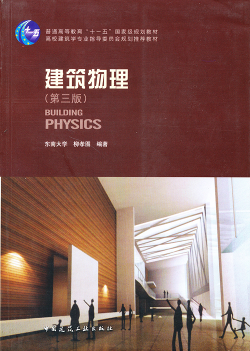 建筑物理(第3版)/普通高等教育"十一五"国家级规划教材·高校建筑学