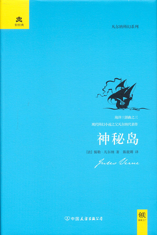 轻经典 凡尔纳科幻系列 神秘岛 法 儒勒 凡尔纳 摘要书评试读 京东图书