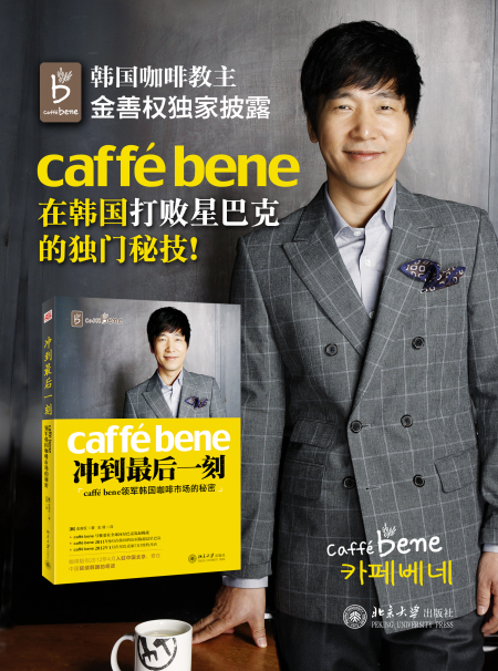冲到最后一刻：caffé Bene领军韩国咖啡市场的秘密