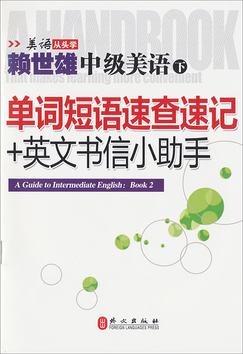 美语从头学·赖世雄中级美语（下·新版 附光盘+助学手册）