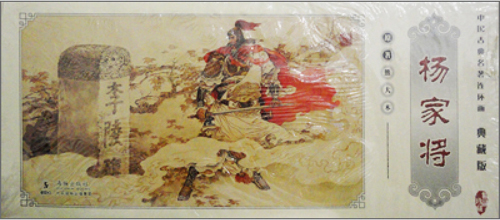 中国古典名著连环画：杨家将（典藏版 全套60册） 小人书