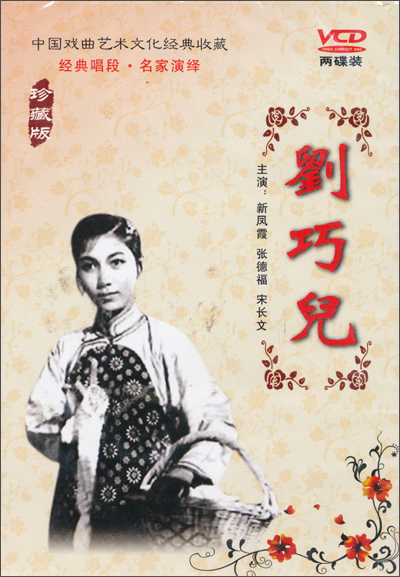       《刘巧儿》讲述了巧儿自幼