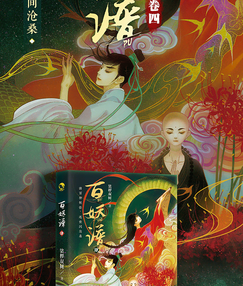 《【16点前下单当天发货】现货正版 百妖谱1 2 3 4裟椤双树著青春文学