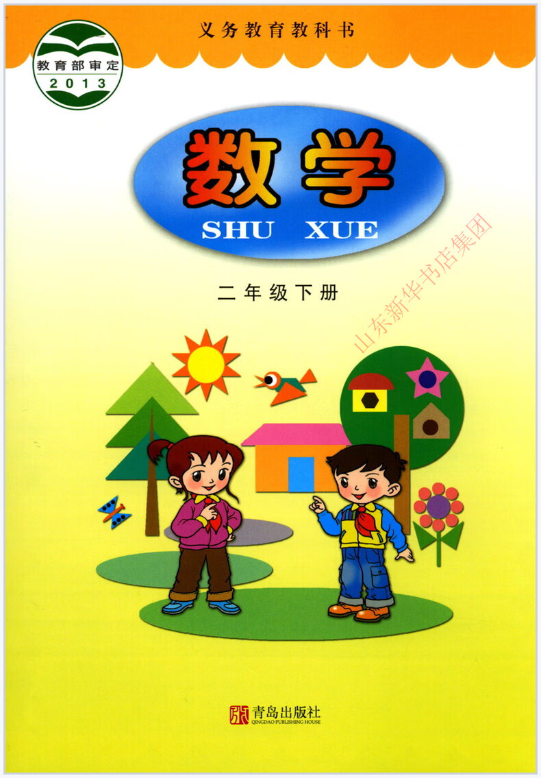 小学二年级下册数学书青岛版教材小学教材人教部编版义务教育教科书