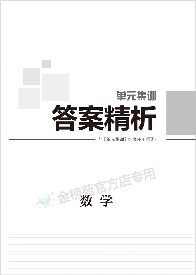 《【官方直营】2023单元集训数学 人教b鲁京辽 新教材新高考 王朝银