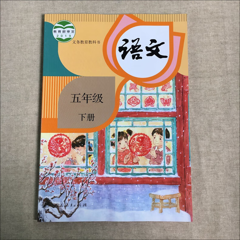 统编人教版五年级下册小学语文课本义务教育教科书5年级下册人教版