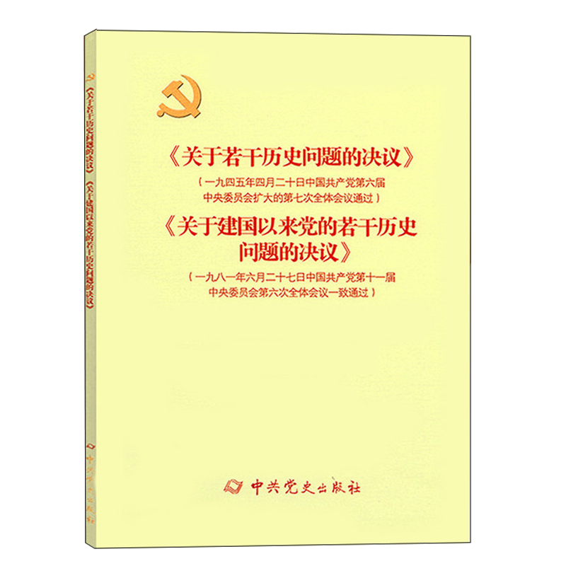 《關於若干歷史問題的決議關於建國以來黨的若干歷史問題的決議 中共