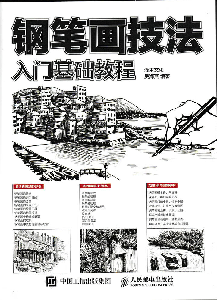 【出版社直供 钢笔画技法入门基础教程
