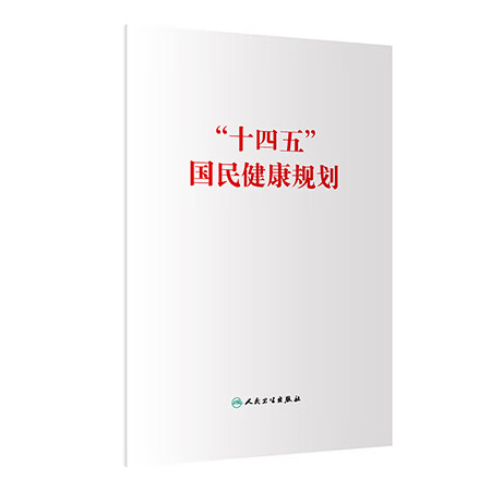 《正版 十四五国民健康规划 国家卫生健康委员会 医疗保健事业研究白