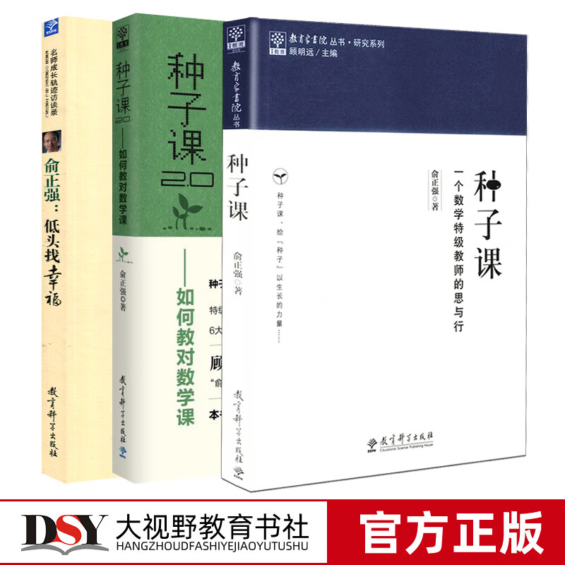 俞正强的书低头找幸福种子课一个数学特级教师的思与行种子课20如何教