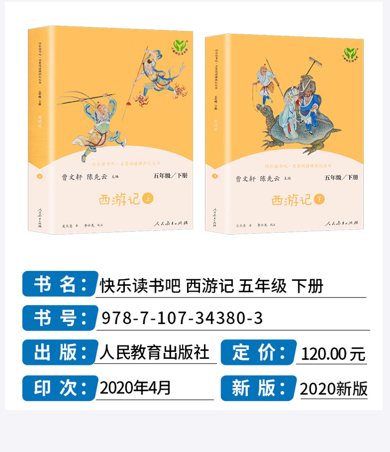 西游记 人教版快乐读书吧五年级下册语文老师推荐阅读小学生课外书