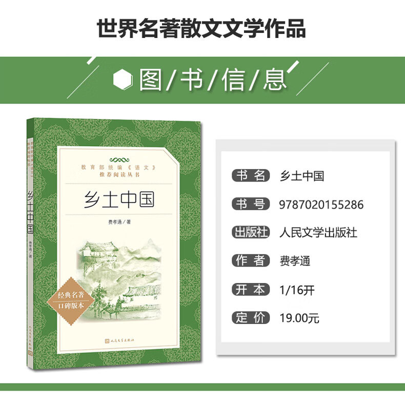 乡土中国 费孝通 人民文学出版社 经典名著口碑版 传统文化 中国社会