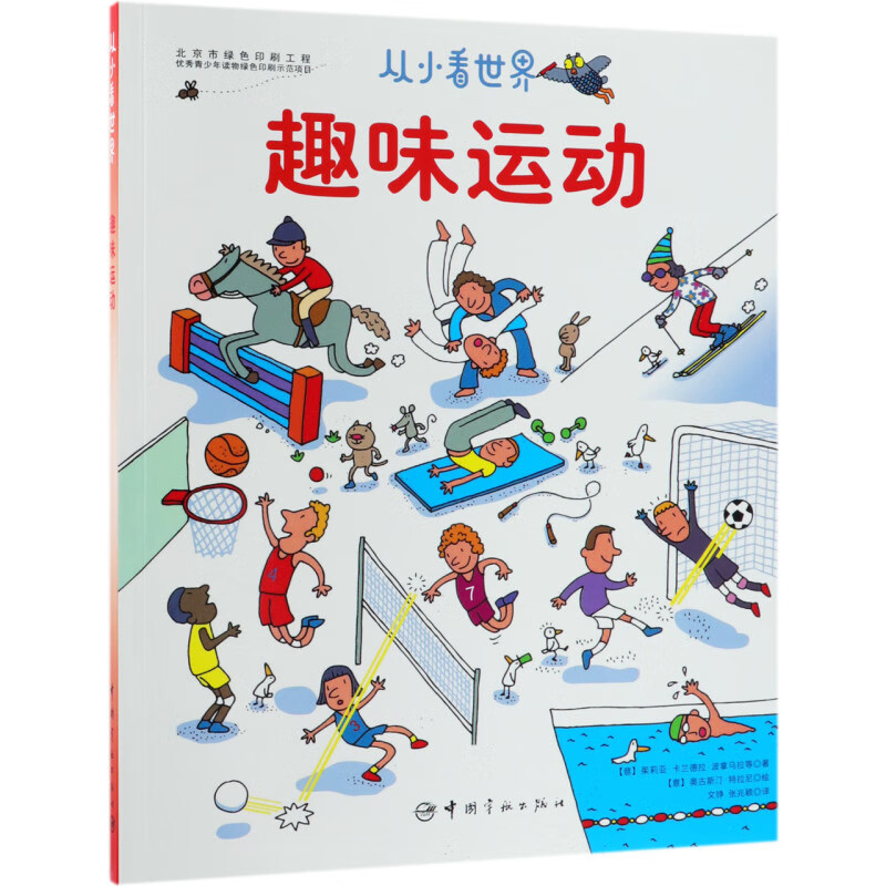 正版書籍從小看世界趣味運動意茱莉亞卡蘭德拉波拿烏拉等著中國宇航