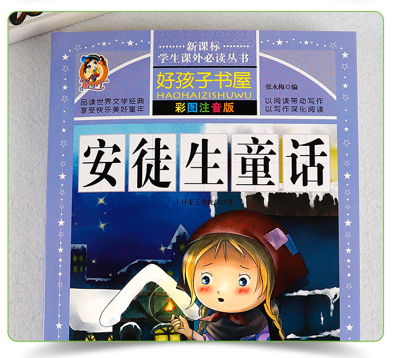 《安徒生童话 注音版正版全集小学生课外阅读书籍一年级二三年级阅读