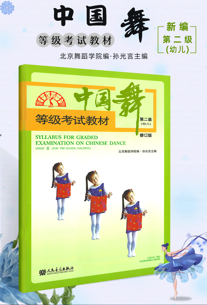 考试教材(幼儿)2第二级修订版 扫码看视频 孙光言编著 北京舞蹈学院编
